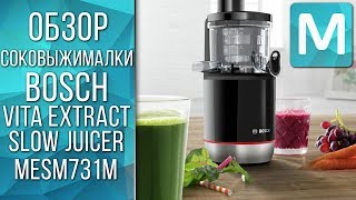 ОБЗОР СОКОВЫЖИМАЛКИ BOSCH VITA EXTRACT SLOW JUICER MESM 731M | СОВЕТЫ ОТ MY GADGET