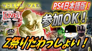 【WWZ PS4日本語版LIVE】アプデ前にPS4版でみんなでお別れZ会だ！！【ワールドウォーZ】