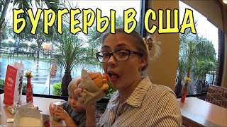 СЛАВНЫЙ ОБЗОР. ФАСТ ФУД в Америке. Жизнь в США
