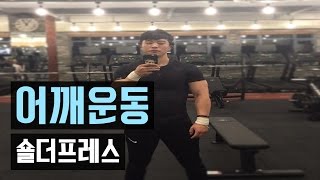 [어깨_덤벨] 덤벨 숄더 프레스 [미스터빡]