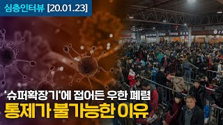 [심층인터뷰] '슈퍼확장기'에 접어든 우한 폐렴, 통제가 불가능한 이유