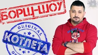 Котлеты | Борщ-Шоу