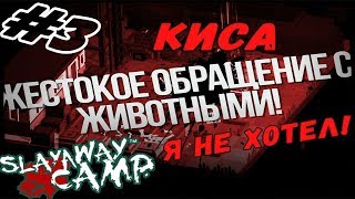 Slayaway Camp ▬ ТИПА...КОНЕЦ?! ▬ #3