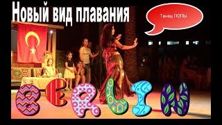 ТАНЕЦ ПОПЫ И ЖИВОТА. НОВЫЙ ВИД ПЛАВАНИЯ. ВАДИК ТАНЦУЕТ