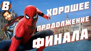 ЧЕЛОВЕК-ПАУК: ВДАЛИ ОТ ДОМА – Мнение (ЭКШН, Холланд и Джилленхол)