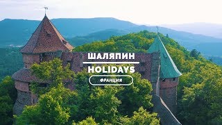 ФРАНЦИЯ ??Деревни с домами-пряниками ? Шаляпин Holidays ✈ Выпуск 7