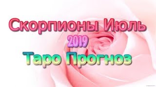 Скорпионы Июль 2019 Таро Прогноз