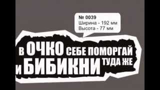 Виниловые наклейки на авто, ноутбуки, бытовую технику, мебель