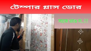 টেম্পার করা গ্লাস দরজা | Tempered Glass Door