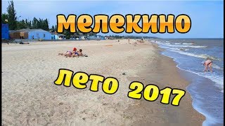 Мелекино лето 2017