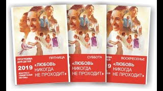 Любовь никогда не проходит - 2019 - Конгресс свидетелей Иеговы(13)