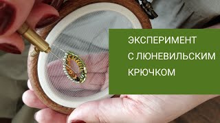 Вышивка люневильским крючком [эксперимент]