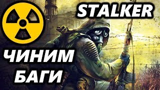 СТАЛКЕР - Как убрать качание камеры и починить тени? - S.T.A.L.K.E.R.