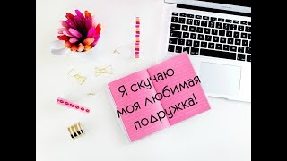 Мы давно с тобой не виделись. Я скучаю моя любимая подружка!