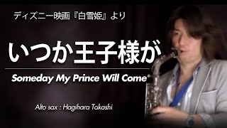WMS-11-001 いつか王子様が（アルトサックス・ソロ）