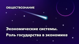 28. Экономические системы. Роль государства в экономике