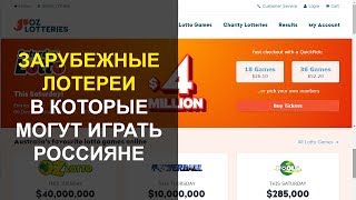 Зарубежные лотереи, в которые могут играть россияне онлайн, без посредников. Отзывы.