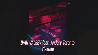 IVAN VALEEV ft. Andery Toronto - Пьяная (минус)