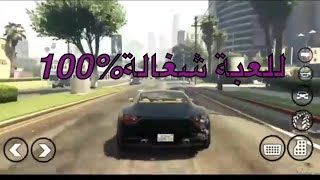 كيفية تحميل لعبة gta v على الاندرويد شغالة 100‎%‎