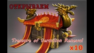 Открываем 10 "Treasure of Vermilion Renewal" сундуки тиража #46