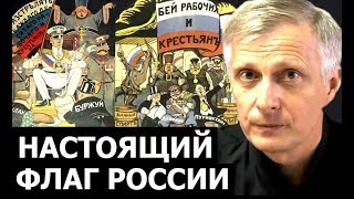 Исторически верный флаг России. Аналитика Валерия Пякина.