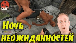 RUST НЕОБЫЧНАЯ НОЧЬ! СТРОГО 18+