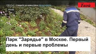 Парк "Зарядье" в Москве, открытие и первые проблемы