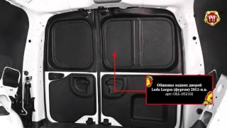 Обшивка задних дверей Lada Largus фургон 2012 н в polza-tuning.ru