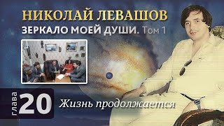Глав 20. Жизнь продолжается. Автобиографическая хроника Николая Левашова, том 1.