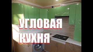 КУХНЯ УГЛОВАЯ