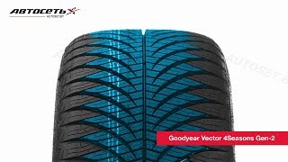 Обзор всесезонной шины Goodyear Vector 4Seasons Gen-2 ● Автосеть ●
