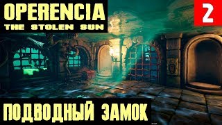 Operencia The Stolen Sun - полное прохождение. Секреты и узники подводного замка. Озеро Анны #2