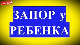 ЗАПОР у грудного ребенка. Что делать если ребенок не какает. Новорожденного. Грудничка. Как лечить