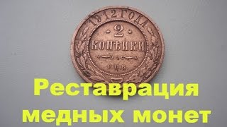 реставрация медных монет \  restoration of copper coins with his own hands