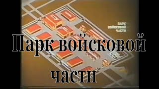 Парк войсковой части 1985 г