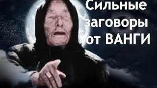 Сильные заговоры от Ванги