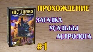 Квест в коробке. Загадка усадьбы астролога - Прохождение настольного квеста ч.1 *СПОЙЛЕРЫ!!*