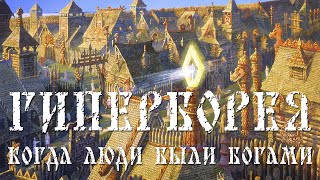Гиперборея  Когда боги были людьми