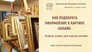 Как подобрать оформление к картине.