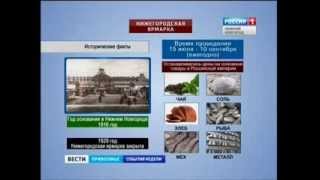 Инфографика Нижегородская ярмарка