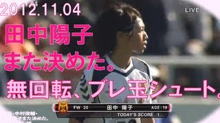 田中陽子また決めた無回転ブレ球、高速ナックルシュート2012.11.04
