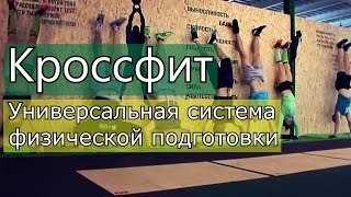Кроссфит - универсальная система физической подготовки! СК "Боевая Жаба", г. Ирпень