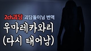 [왓섭! 2ch괴담] 우마레카와리(다시태어남) -불만족스러운 현실의 삶을, 바꾸고 싶어했던 자의 소중한 깨달음