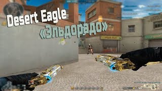Новое VIP-оружие в игре: Desert Eagle «Эльдорадо»