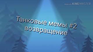 Танковые мемы #2