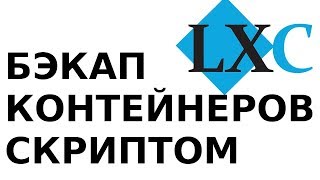 Создание бэкапов LXC, пример скрипта