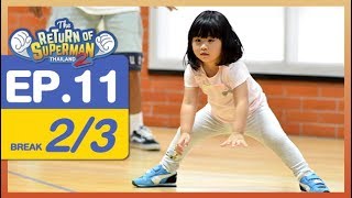 The Return of Superman Thailand Season 2 - Episode 11 - 3 กุมภาพันธ์ 2561 [2/3]