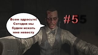 Outlast: Whistleblower прохождение #5 - Как найти себе невесту? (урок пикапа от Эдди Глускин)