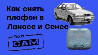 Как снять плафон салона в ланосе , сенсе.