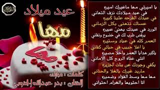 عيد ميلاد مها . الفنان : بدر عبدالله الجنوبي كلمات : مبارك